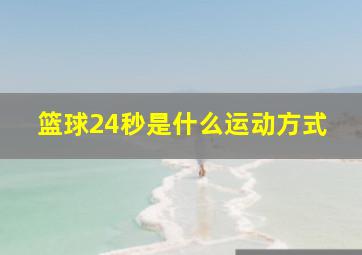 篮球24秒是什么运动方式