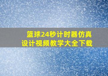 篮球24秒计时器仿真设计视频教学大全下载