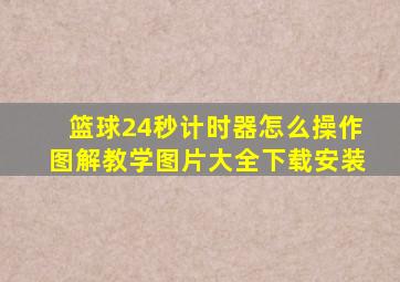 篮球24秒计时器怎么操作图解教学图片大全下载安装