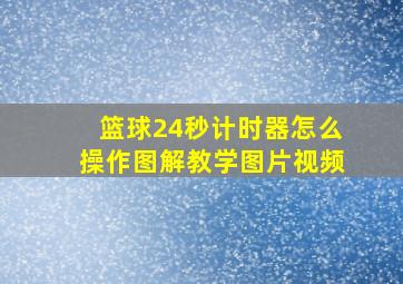 篮球24秒计时器怎么操作图解教学图片视频