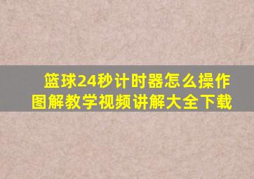 篮球24秒计时器怎么操作图解教学视频讲解大全下载