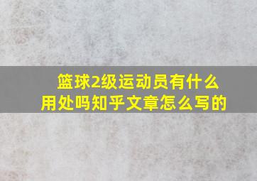 篮球2级运动员有什么用处吗知乎文章怎么写的