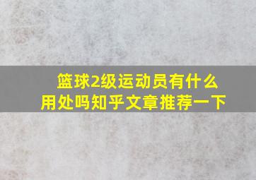 篮球2级运动员有什么用处吗知乎文章推荐一下