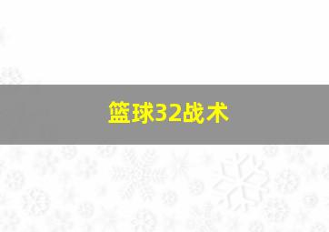 篮球32战术