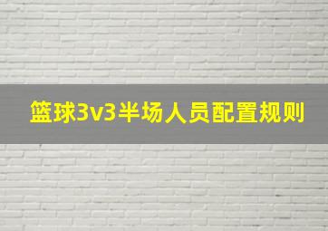 篮球3v3半场人员配置规则