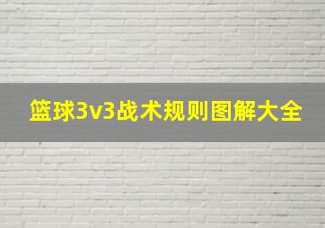 篮球3v3战术规则图解大全