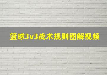 篮球3v3战术规则图解视频