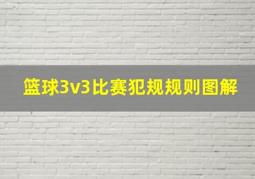 篮球3v3比赛犯规规则图解