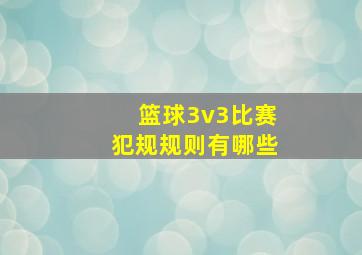 篮球3v3比赛犯规规则有哪些