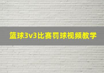 篮球3v3比赛罚球视频教学