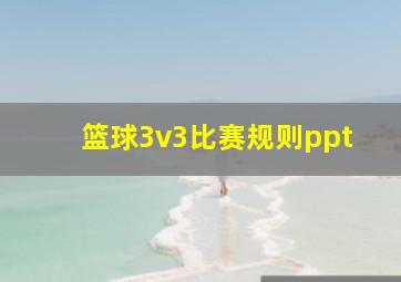 篮球3v3比赛规则ppt