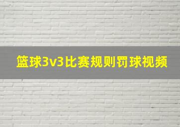 篮球3v3比赛规则罚球视频