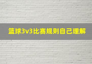 篮球3v3比赛规则自己理解