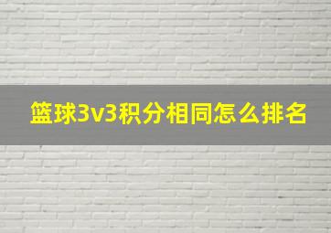 篮球3v3积分相同怎么排名