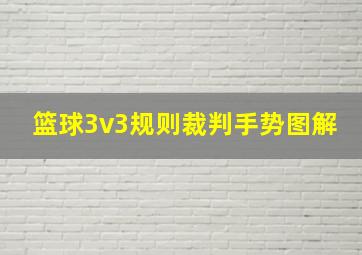 篮球3v3规则裁判手势图解