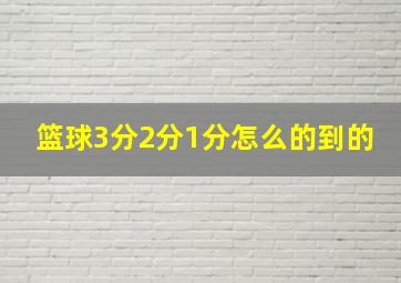 篮球3分2分1分怎么的到的