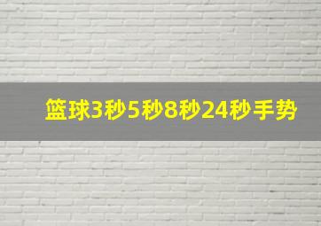 篮球3秒5秒8秒24秒手势