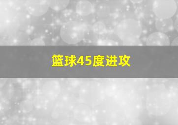 篮球45度进攻