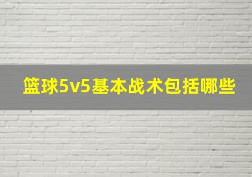 篮球5v5基本战术包括哪些