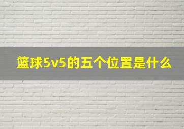 篮球5v5的五个位置是什么