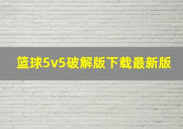 篮球5v5破解版下载最新版