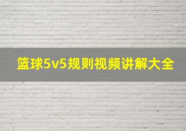 篮球5v5规则视频讲解大全