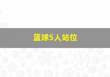 篮球5人站位