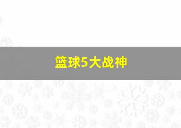 篮球5大战神