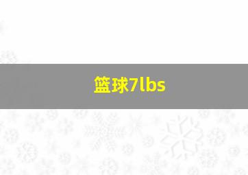 篮球7lbs