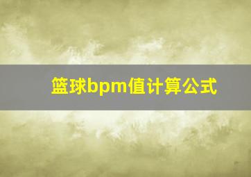 篮球bpm值计算公式