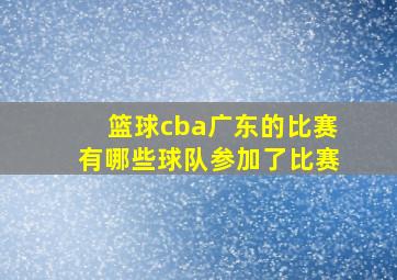 篮球cba广东的比赛有哪些球队参加了比赛