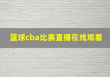 篮球cba比赛直播在线观看