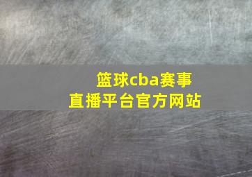 篮球cba赛事直播平台官方网站