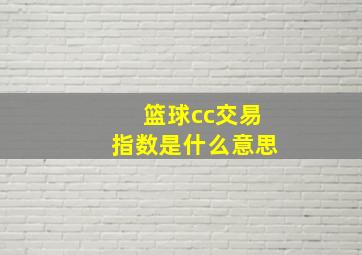 篮球cc交易指数是什么意思