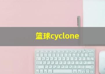 篮球cyclone