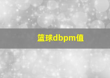 篮球dbpm值