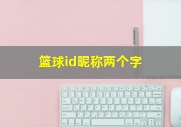 篮球id昵称两个字