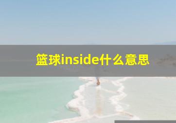 篮球inside什么意思