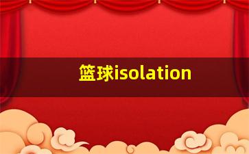 篮球isolation