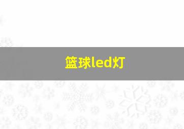 篮球led灯