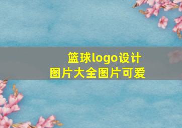 篮球logo设计图片大全图片可爱