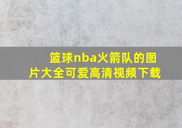 篮球nba火箭队的图片大全可爱高清视频下载