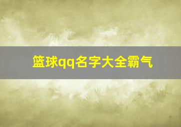 篮球qq名字大全霸气