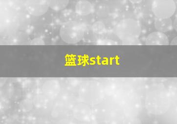 篮球start