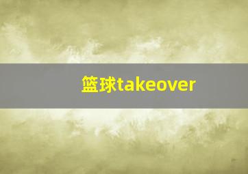 篮球takeover