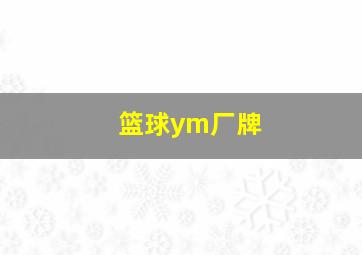 篮球ym厂牌