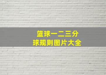 篮球一二三分球规则图片大全