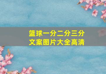 篮球一分二分三分文案图片大全高清