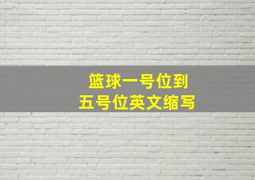 篮球一号位到五号位英文缩写