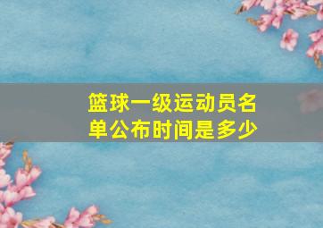 篮球一级运动员名单公布时间是多少